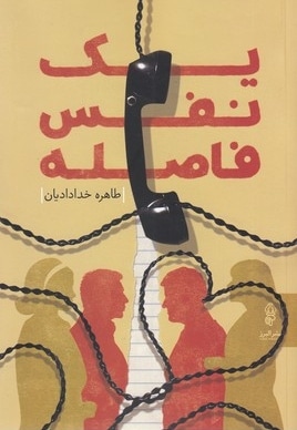 یک نفس فاصله